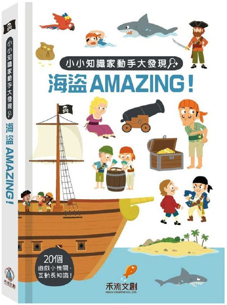  小小知識家動手大發現：海盜AMAZING(精裝)