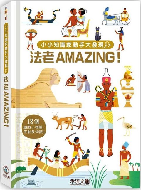 小小知識家動手大發現：法老AMAZING(精裝)