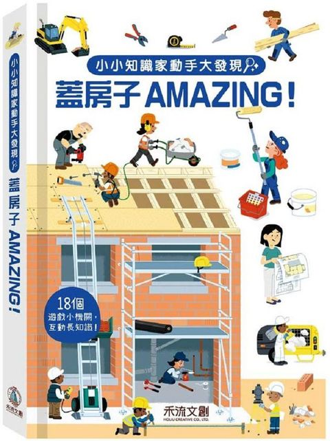 小小知識家動手大發現：蓋房子AMAZING(精裝)