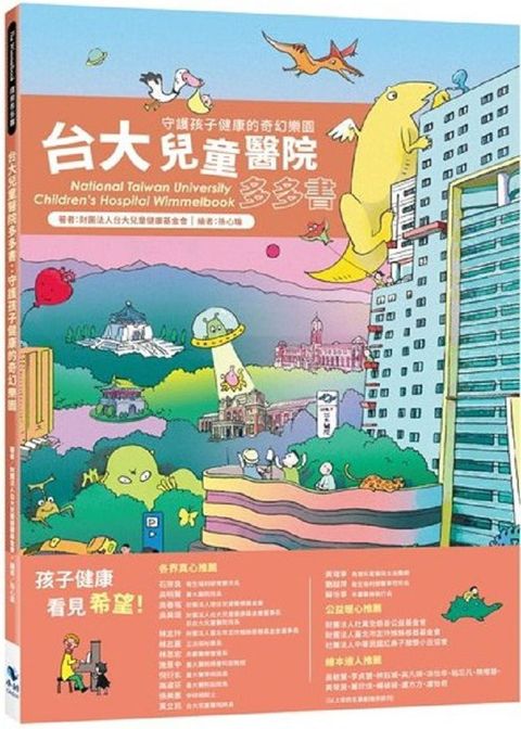 台大兒童醫院多多書：守護孩子健康的奇幻樂園（二版）