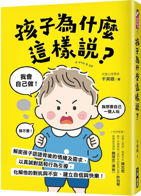 孩子為什麼這樣說？解密孩子話語背後的情緒及需求，以真誠對話和行為引導，化解他的對抗與不安、建立自信與快樂！