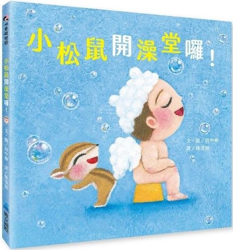 小松鼠開澡堂囉！(精裝)