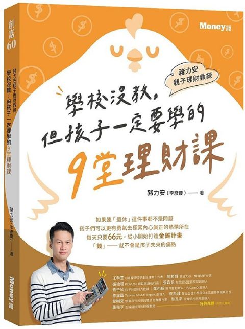 豬力安親子理財教練：學校沒教但孩子一定要學的9堂理財課