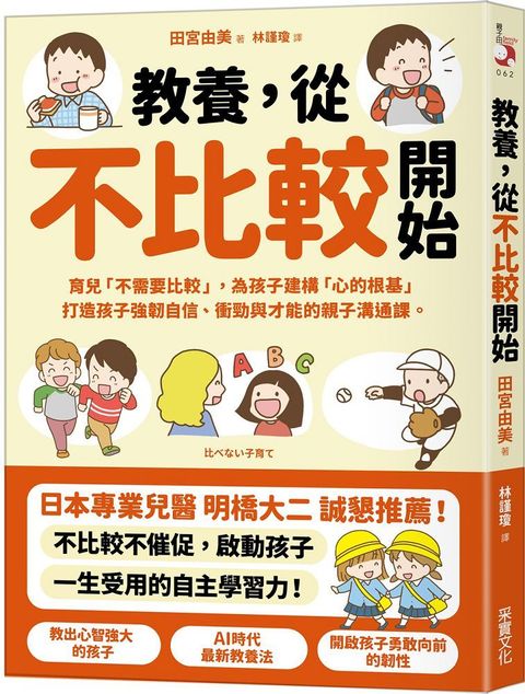 教養，從不比較開始：育兒「不需要比較」，為孩子建構「心的根基」，打造孩子強韌自信、衝勁與才能的親子溝通課