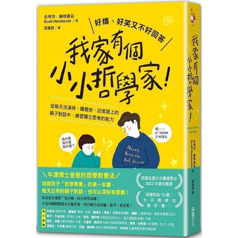 我家有個小小哲學家！從每天洗澡時、睡覺前、回家路上的親子對話中，練習獨立思考的能力