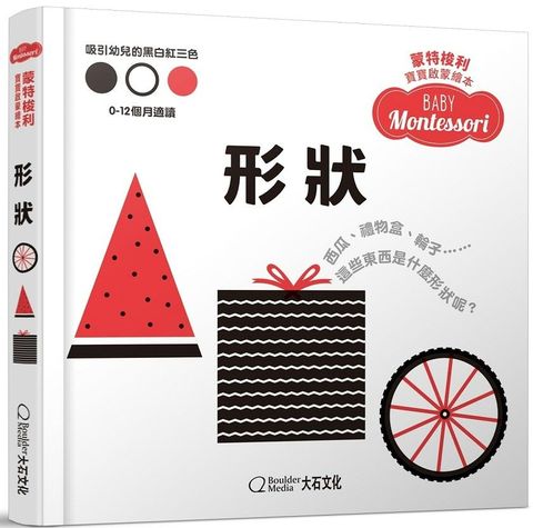 蒙特梭利寶寶啟蒙繪本：形狀（硬頁紙板書）(精裝)