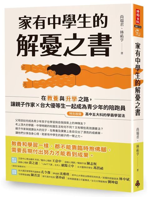 家有中學生的解憂之書：在教養與升學之路，讓親子作家╳台大優等生一起成為青少年的陪跑員（特別收錄：高中五大科的學霸學習法）