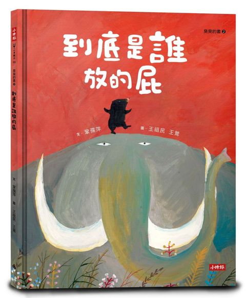 臭臭的書系列（2）到底是誰放的屁(精裝)