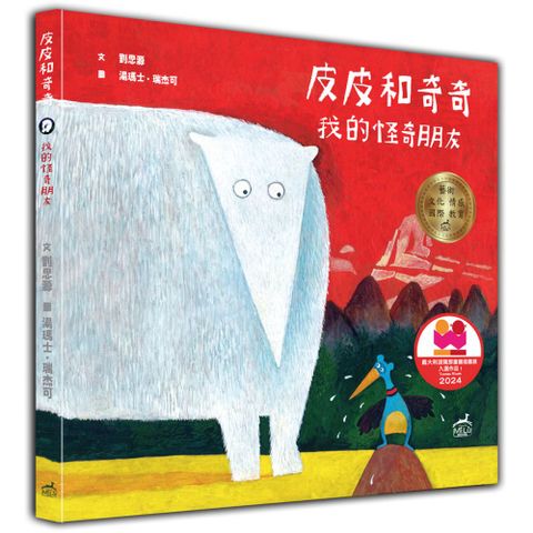 皮皮和奇奇：我的怪奇朋友(精裝)