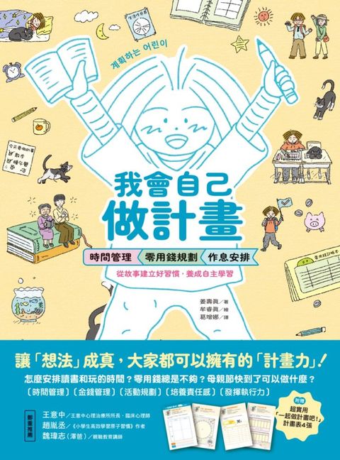 我會自己做計畫：時間管理、零用錢規劃、作息安排……從故事建立好習慣，養成自主學習（附贈超實用「一起做計畫吧！」實作表）