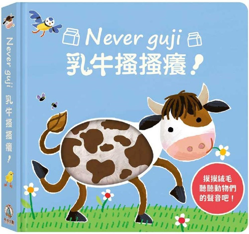  Never guji乳牛搔搔癢！(精裝)