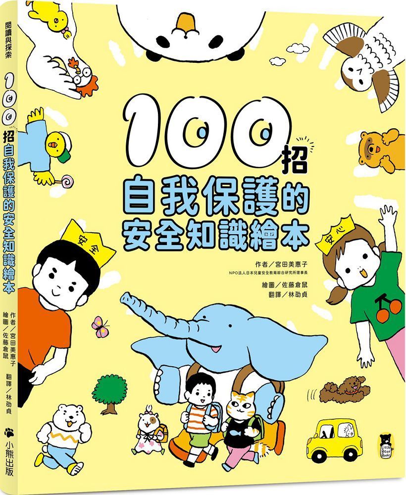  100招自我保護的安全知識繪本(軟精裝)