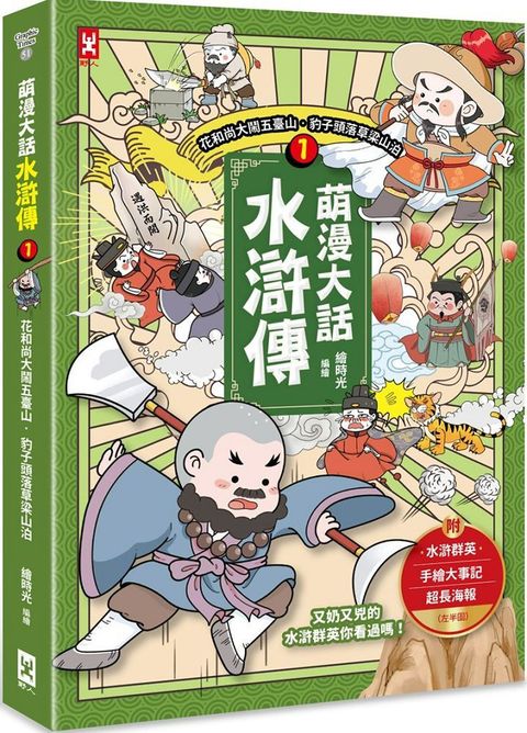 萌漫大話水滸傳（1）花和尚大鬧五台山•豹子頭落草梁山泊（附 「水滸群英手繪大事記」超長海報•左半圖）