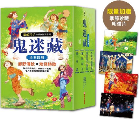 鬼迷藏套書（1∼4）首刷贈品版(精裝)