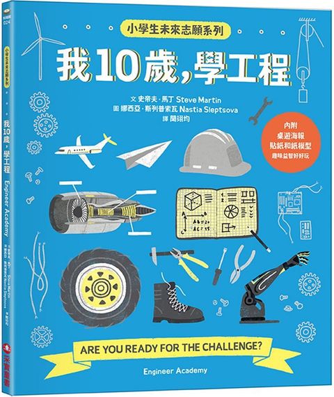 我10歲，學工程（小學生未來志願系列）