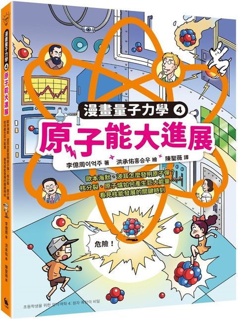 原子能大進展：歐本海默、波耳怎麼發明原子彈？核分裂、原子爐如何產生巨大能量……看見核能發展的關鍵時刻（漫畫量子力學4•韓國好評科學漫畫）