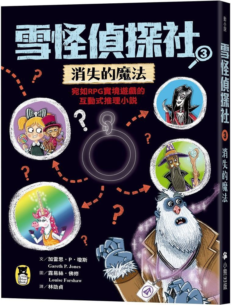  雪怪偵探社（3）消失的魔法（宛如RPG實境遊戲的互動式推理小說）