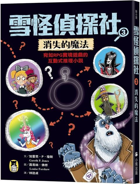 雪怪偵探社（3）消失的魔法（宛如RPG實境遊戲的互動式推理小說）