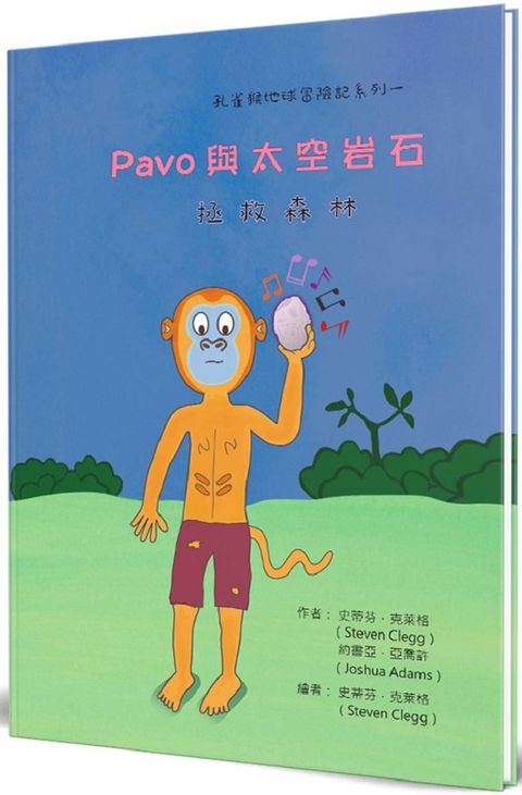 Pavo與太空岩石拯救森林(精裝)