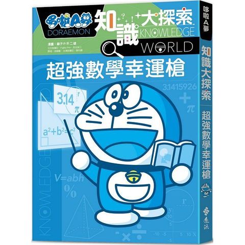 哆啦A夢知識大探索（12）超強數學幸運槍