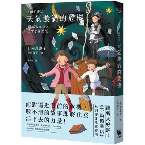 下雨的書店：天氣漩渦的危機（下雨的書店系列#3）