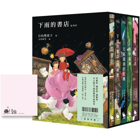 下雨的書店系列作（大好評，附中文版獨家書盒＆愛書人引路者蝸牛便條紙一組5枚）