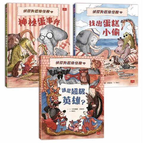 「偵探狗超級任務」動物知識推理繪本：動動腦、來辦案！（共3冊）(精裝)