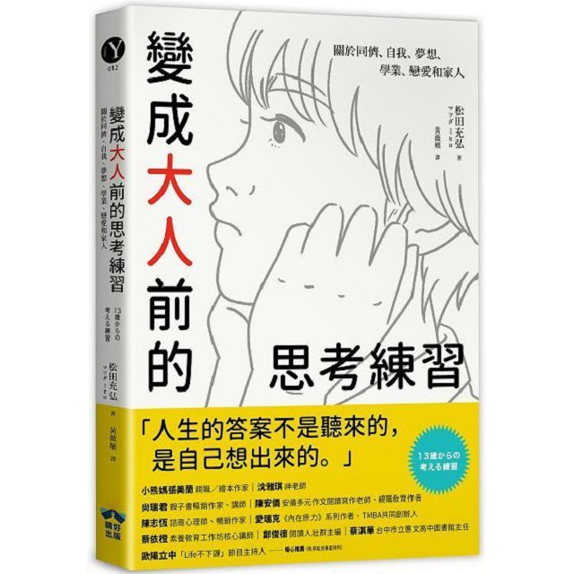  變成大人前的思考練習：關於同儕、自我、夢想、學業、戀愛和家人