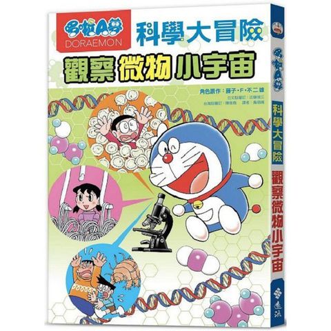 哆啦A夢科學大冒險（3）觀察微物小宇宙（2版）