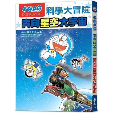 哆啦A夢科學大冒險（5）奔向星空大宇宙（2版）