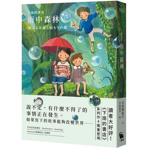 下雨的書店：雨中森林（下雨的書店4）