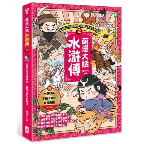 萌漫大話水滸傳（2）猛武松打虎景陽崗•霹靂火夜走瓦礫場：附 「水滸群英手繪大事記」超長海報（右半圖）