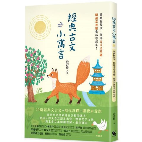 經典古文小寓言：讀動物故事、打造文言文基礎、閱讀素養題全部學起來！（高詩佳老師作品）