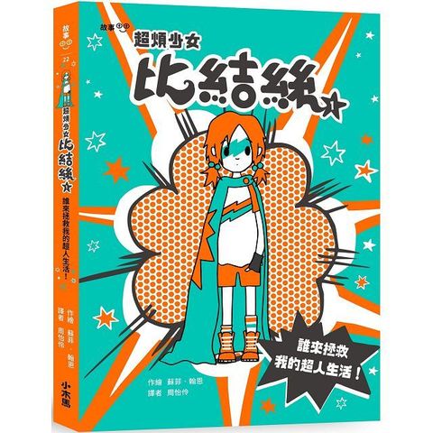 超煩少女比結絲（1）誰來拯救我的超人生活！