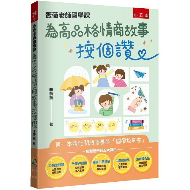  薇薇老師國學課：為高品格情商故事按個讚-第一本強化閱讀素養的「國學故事書」&nbsp;