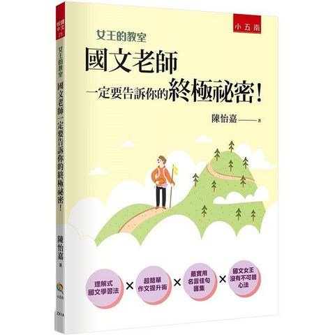 女王的教室（1）國文老師一定要告訴你的終極祕密！（4版）