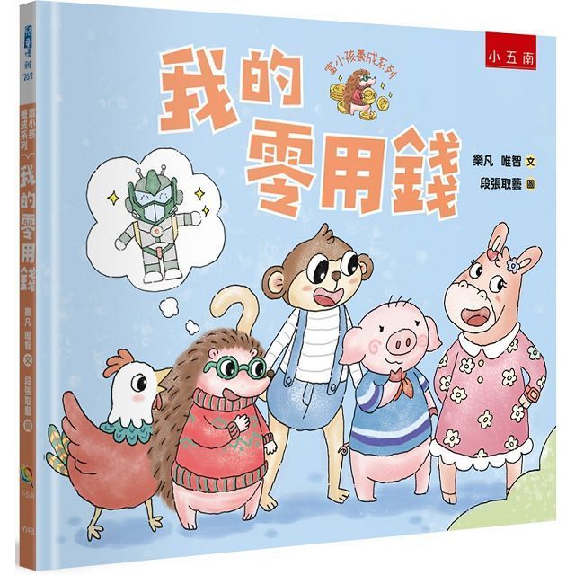  富小孩養成系列：我的零用錢(精裝)