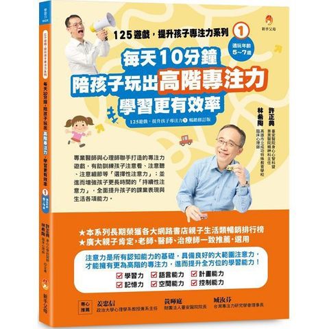 125遊戲，提升孩子專注力系列（1）每天10分鐘，陪孩子玩出高階專注力，學習更有效率（125遊戲，提升孩子專注力1暢銷修訂版）