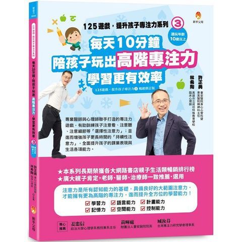 125遊戲，提升孩子專注力系列（3）每天10分鐘，陪孩子玩出高階專注力，學習更有效率（125遊戲，提升孩子專注力3暢銷修訂版）