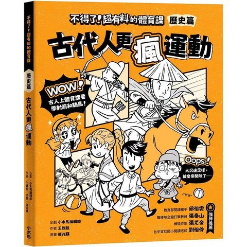 不得了！超有料的體育課：歷史篇&bull;古代人更瘋運動