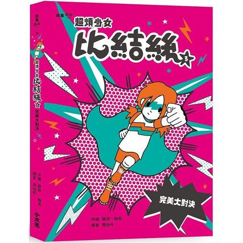 超煩少女比結絲（3）完美大對決