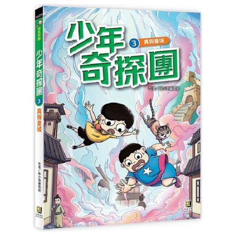 少年奇探團（3）真假皇城