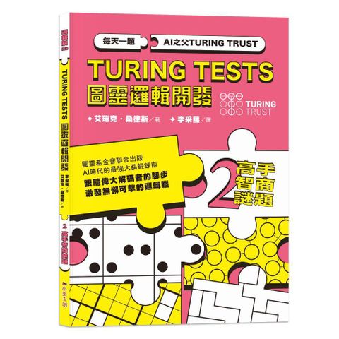 AI之父圖靈邏輯開發系列（2）高手智商謎題：3種難度級別，136道謎題，訓練無懈可擊的邏輯腦！