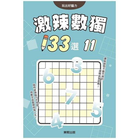 激辣數獨１３３選１１