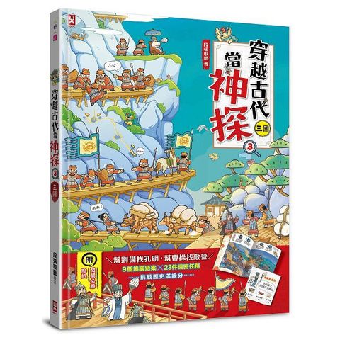 穿越古代當神探(3)三國:幫劉備找孔明,幫曹操找敵營,9個燒腦懸案x23件機密任務,挑戰歷史滿級分(精裝)