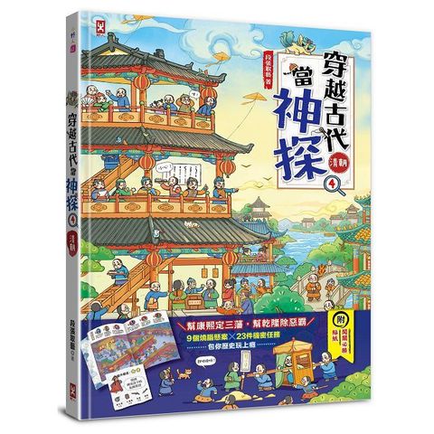 穿越古代當神探(4)清朝:幫康熙定三藩,幫乾隆除惡霸,9個推理懸案x23件機密任務,包你歷史玩上癮(精裝)