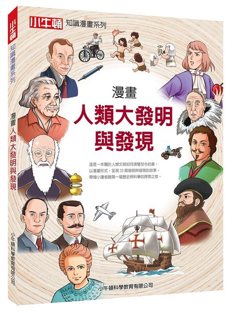 Little Newton 小牛頓 漫畫讓知識變有趣~科學變好懂~