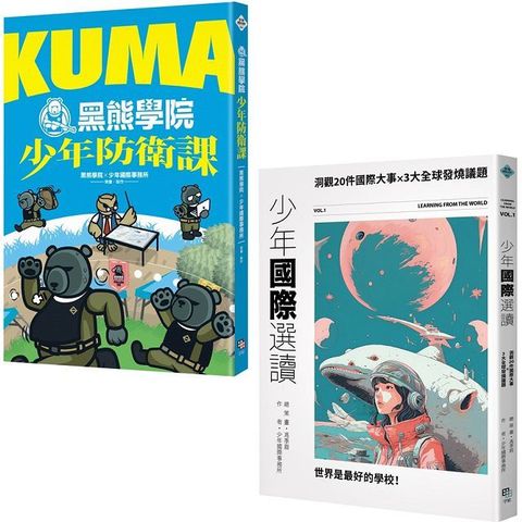 少年國際視野套書：KUMA黑熊學院少年防衛課＋少年國際選讀：洞觀20件國際大事 × 3大全球發燒議題