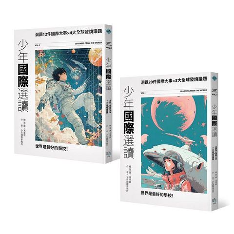 少年國際視野套書（II）