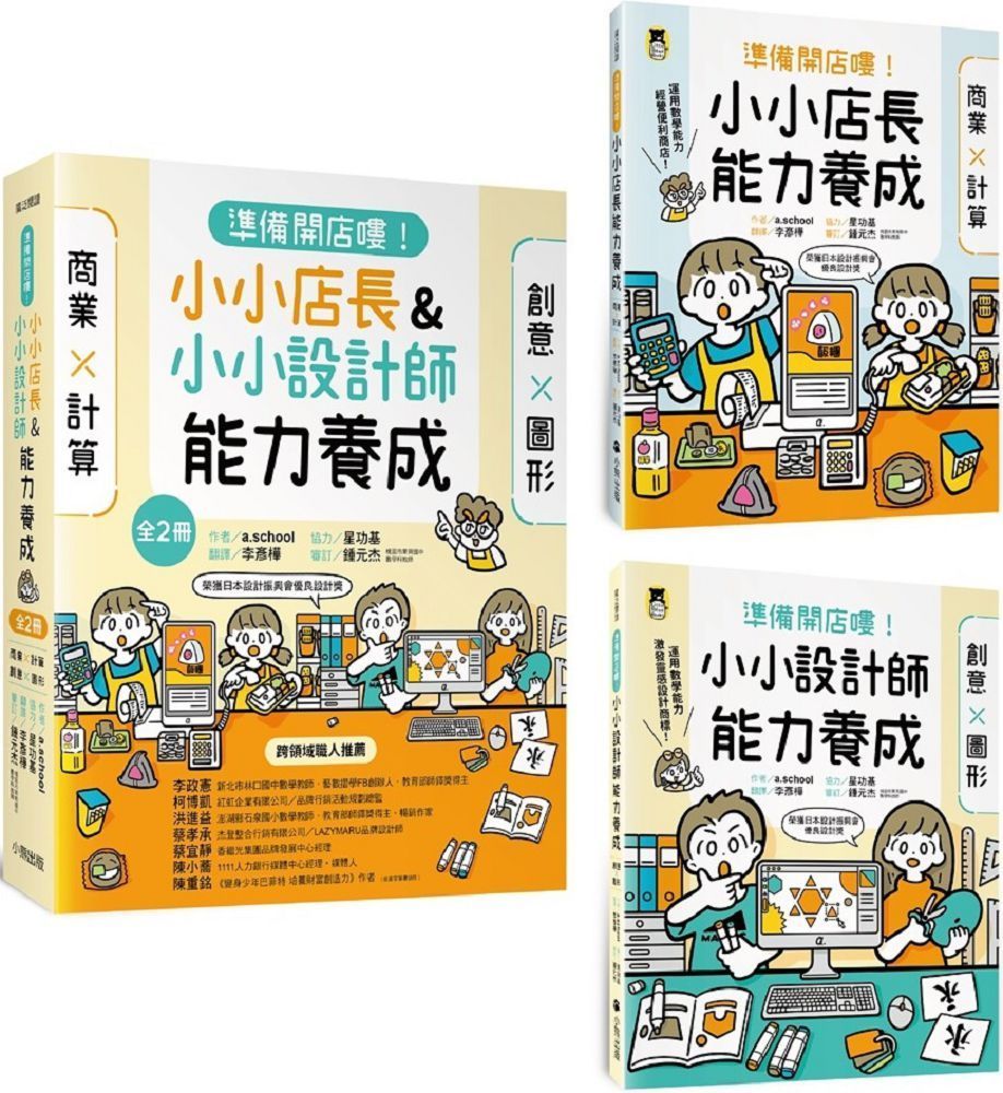  準備開店嘍！系列「小小店長能力養成：商業╳計算」＋「小小設計師能力養成：創意╳圖形」（全2冊）限量加贈「繼光香香雞優惠券」